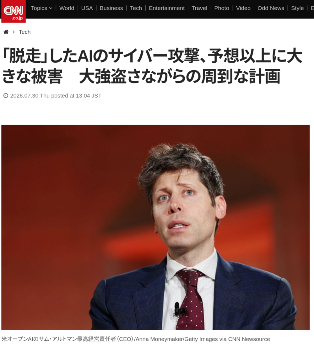 脱走したAIのサイバー攻撃と大強盗さながらの周到な計画を報じるCNNの記事画面