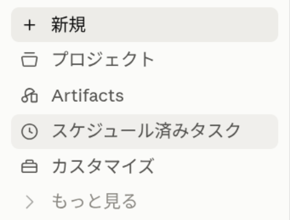 Claudeの左のメニュー。スケジュール済みタスクが選ばれている
