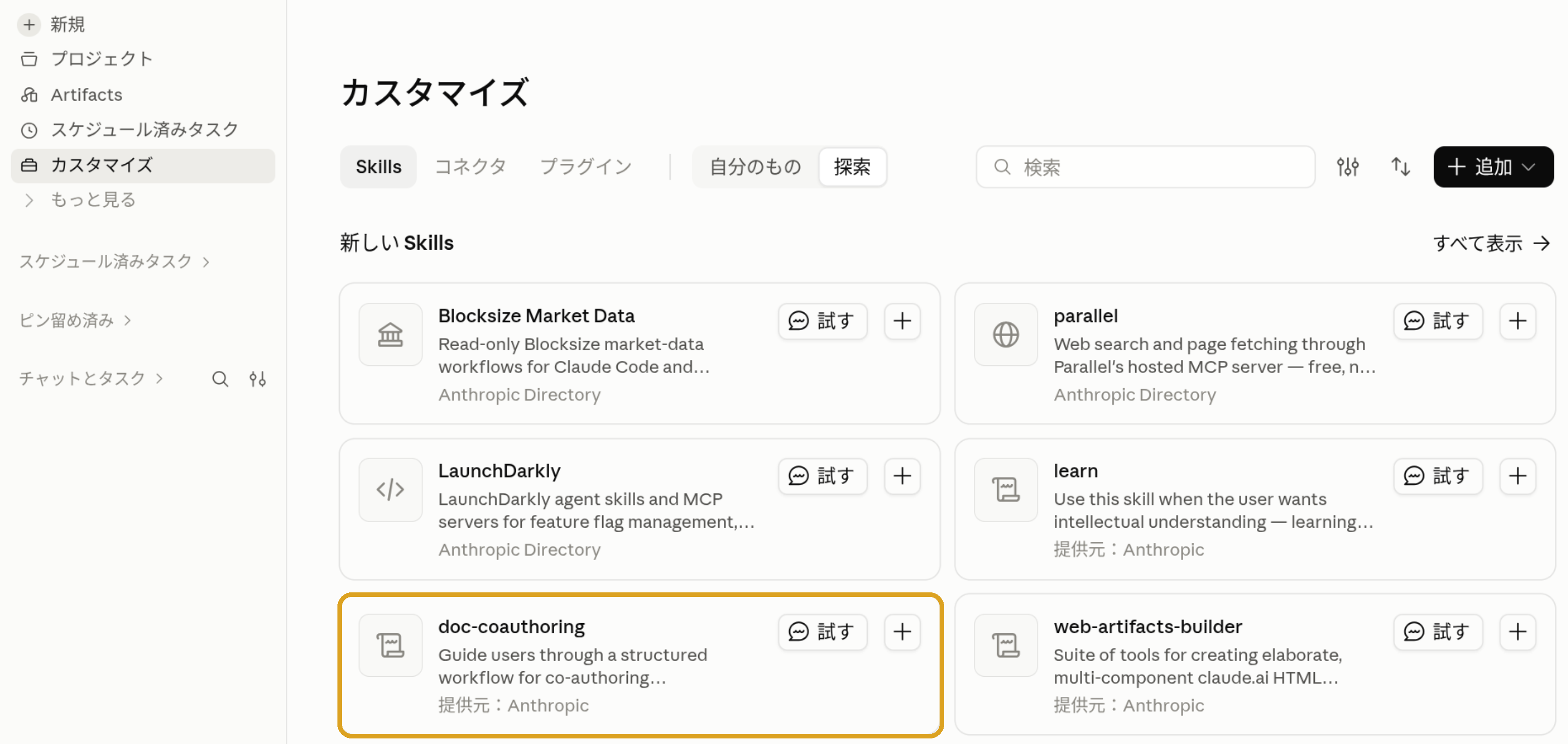 Claudeのカスタマイズ画面。Skillsの探索に、doc-coauthoringなどのSkillが並んでいる