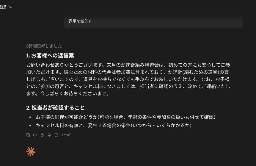 Claudeが、お客様への返信案と担当者が確認することを分けて回答した画面