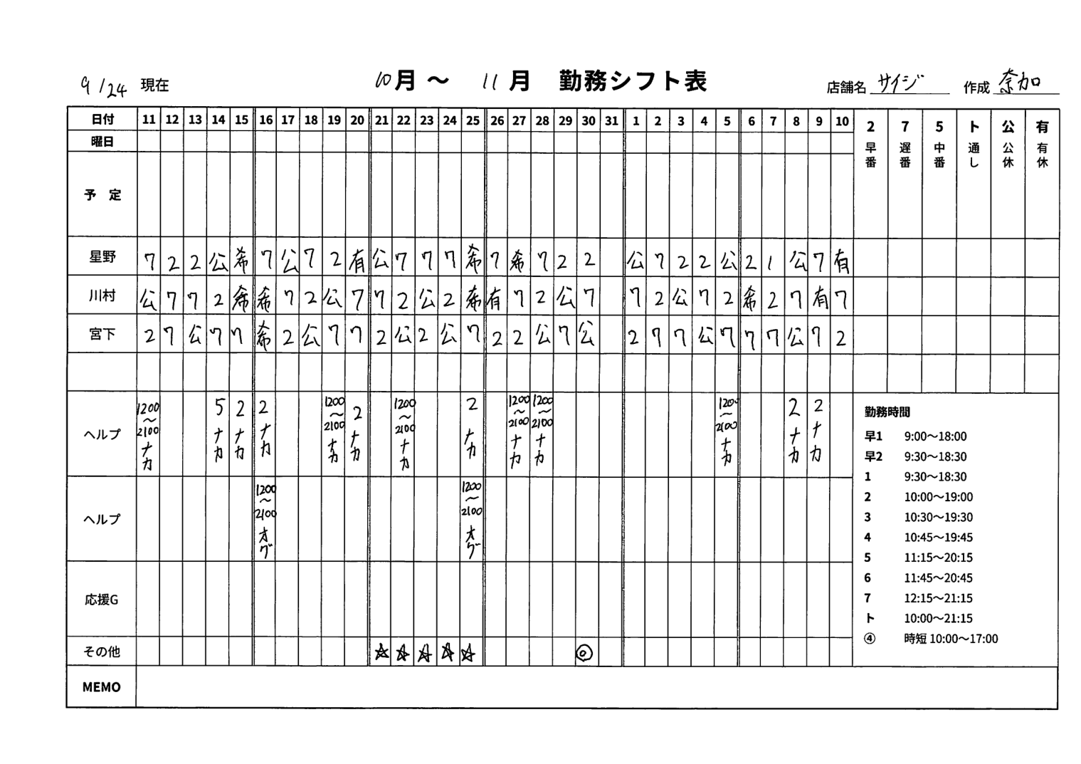 演習に使用する記入済み手書きシフト表