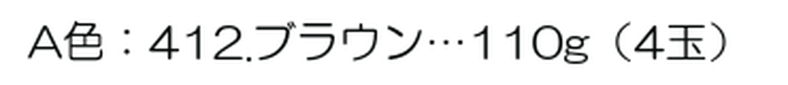 元のレシピの使用糸の欄。A色：412.ブラウン…110g（4玉）