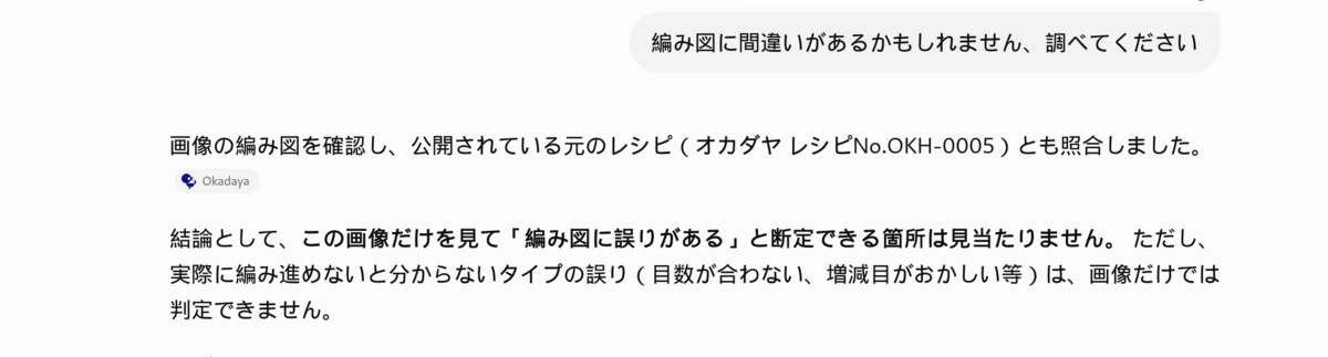 編み図の誤りを断定できなかったAIの回答