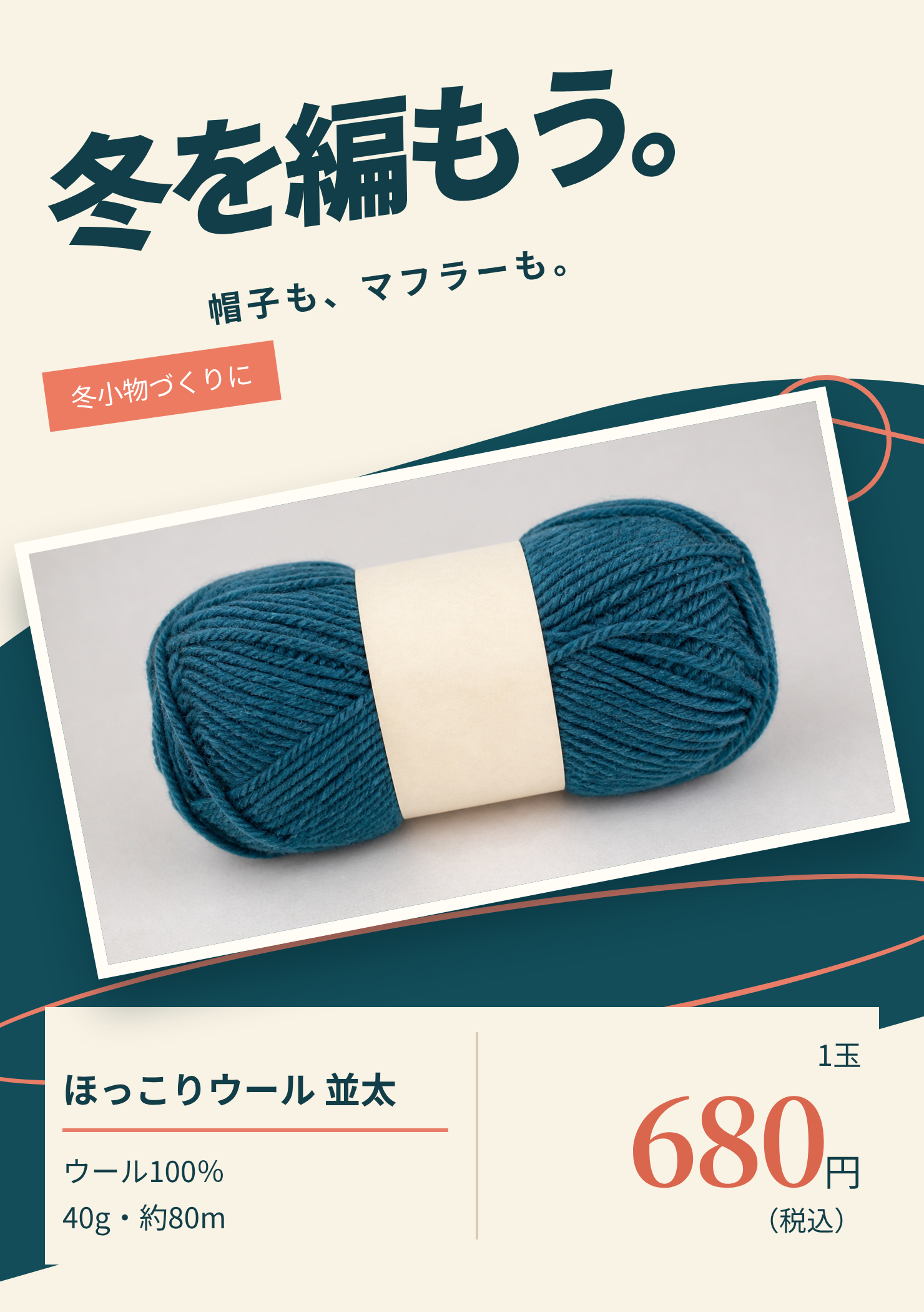 冬を編もう。斜めの見出し、大きな毛糸写真、読みやすい680円の価格を組み合わせたPOP